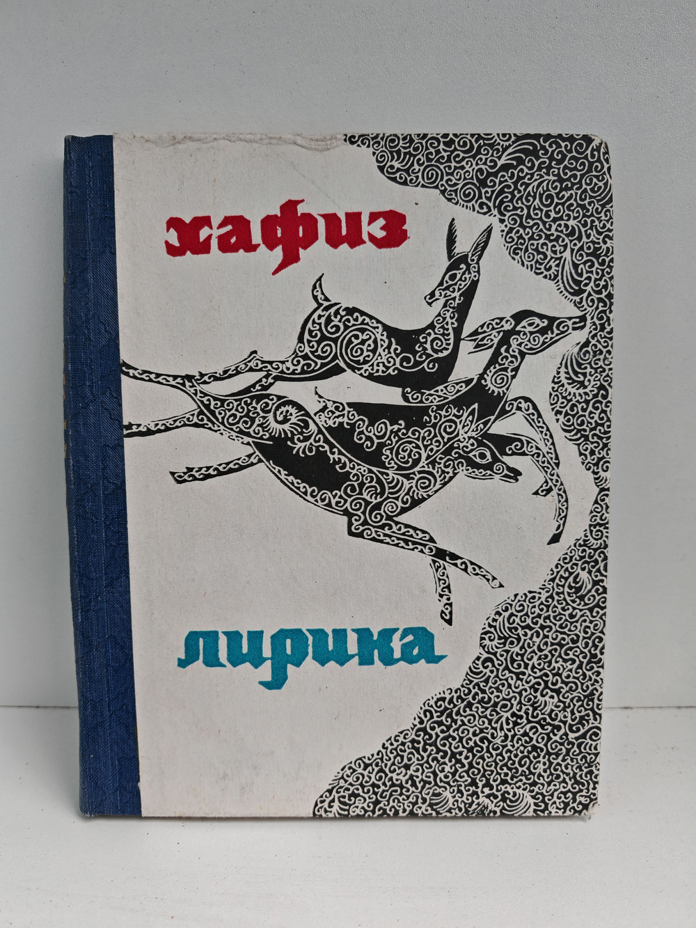 Хафиз. Лирика