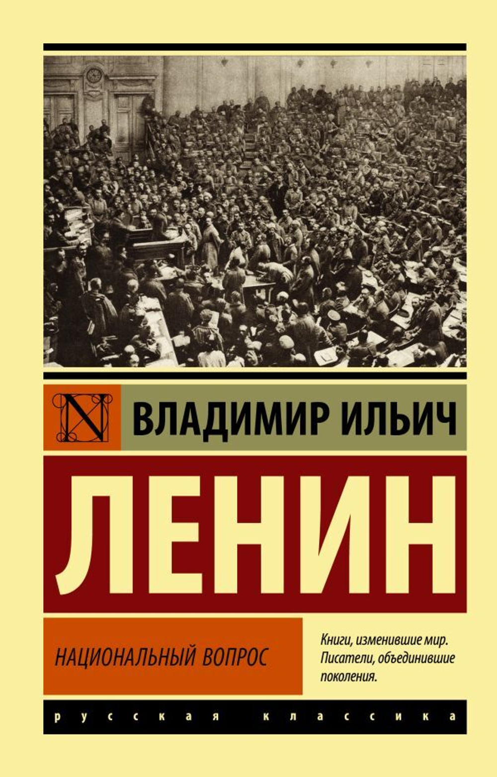 Национальный вопрос. Владимир Ильич Ленин