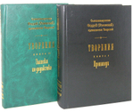 Священномученик Фаддей (Успенский), архиепископ Тверской. Творения в 2-х книгах. Проповеди. Записки по дидактике.
