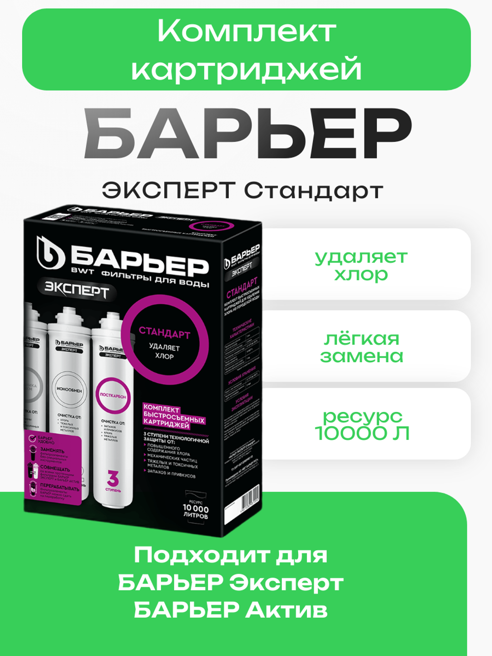 Комплект картриджей БАРЬЕР ЭКСПЕРТ Стандарт