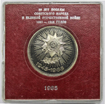 (Стародел PROOF) 1 рубль 1985 год "40 лет Победы советского народа в Великой Отечественной войне" в именной коробке