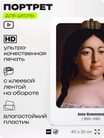 Портрет для школы в кабинет истории "Анна Иоанновна", стенд школьный для класса, деятели науки для оформления классного уголка, 40х30 см, Silver Plane x Айдентика Технолоджи