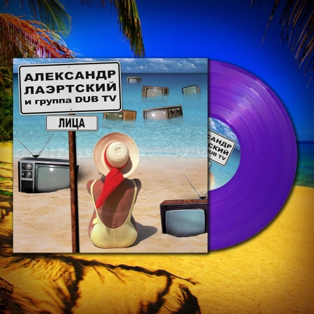 Александр Лаэртский и Группа Dub TV / Лица (Coloured Vinyl)(LP)