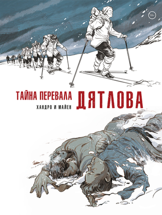 Комикс Тайна перевала Дятлова