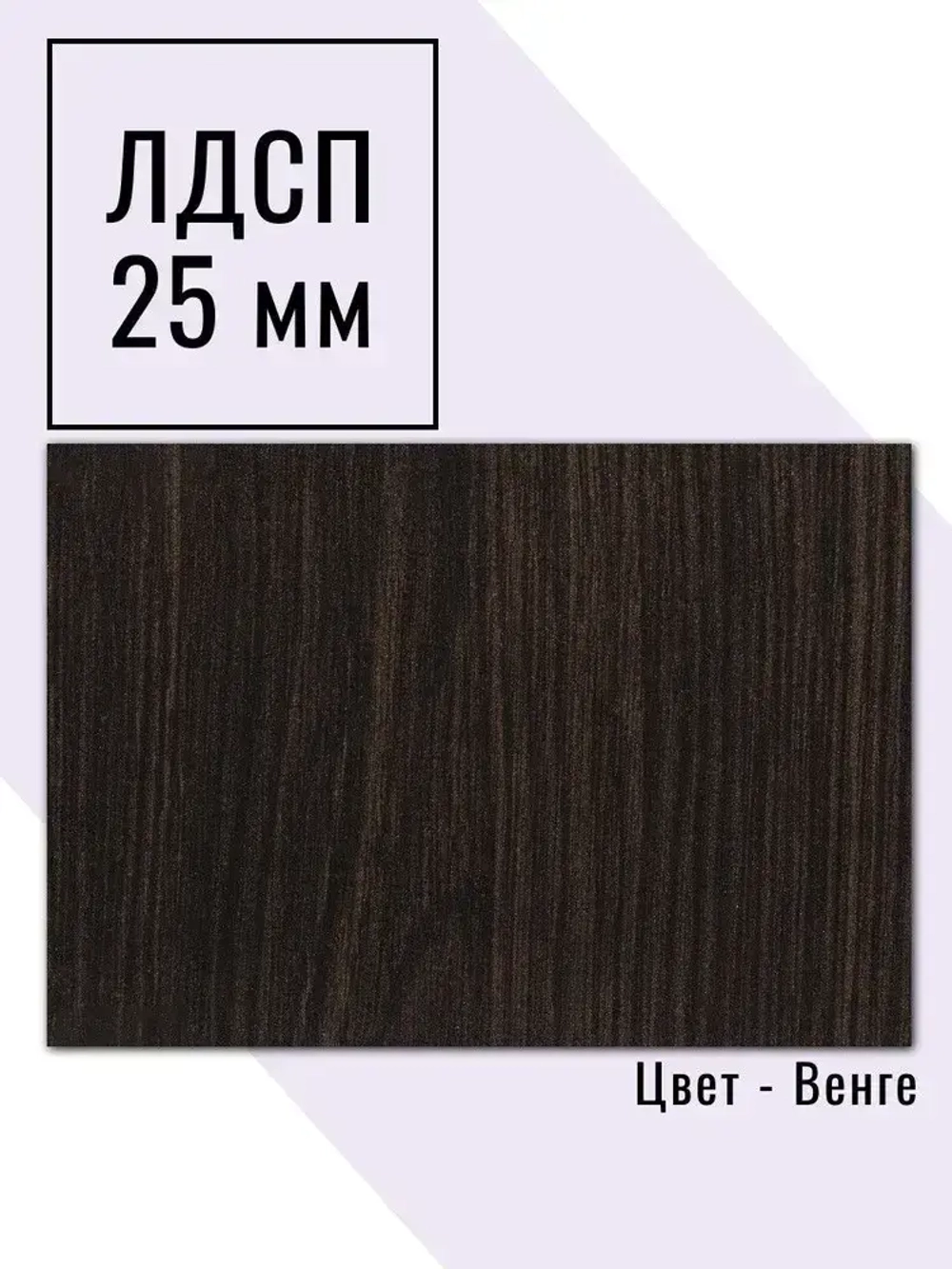 Мебельный щит 65*180 см Венге ЛДСП EGGER 25 мм с кромкой 2 мм