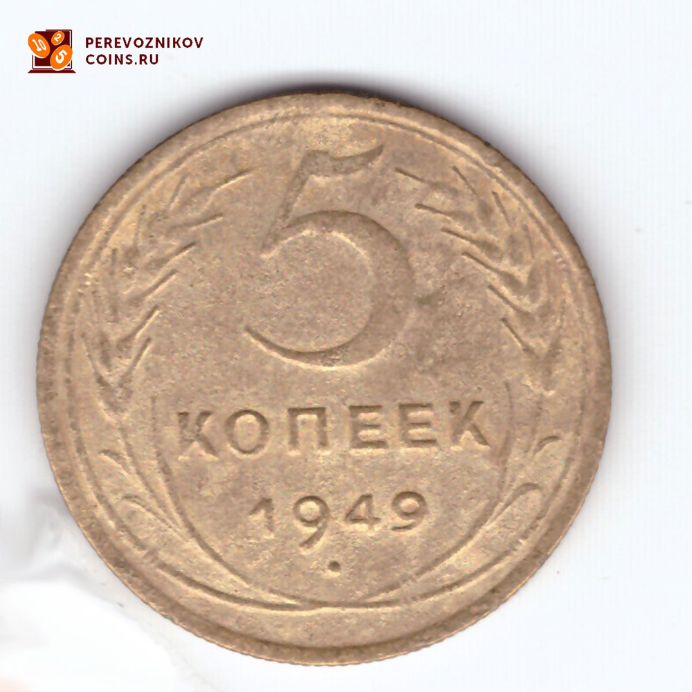 5 копеек 1949 года. VF-