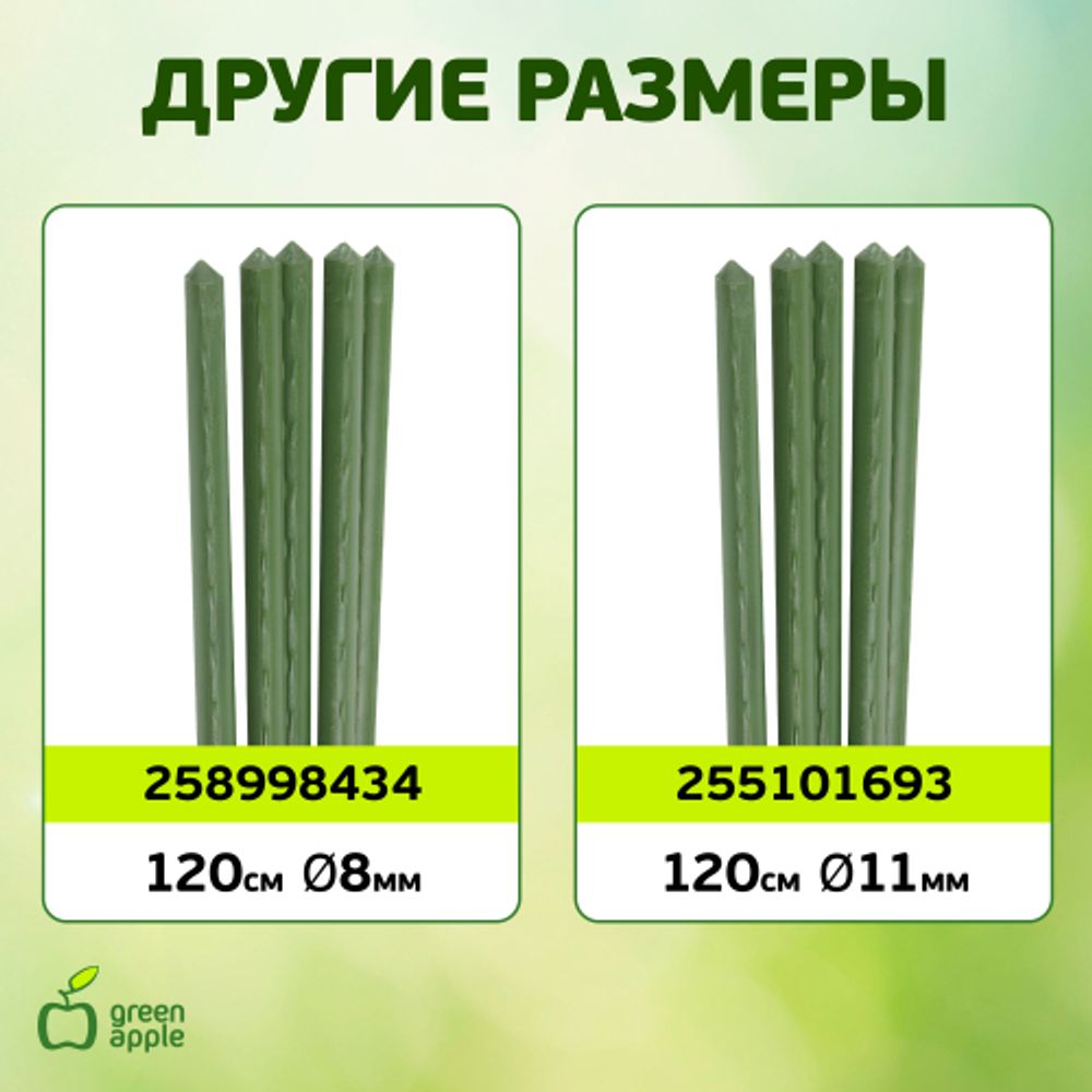GCSP-11-150 GREEN APPLE Поддержка металл в пластике 150см o 11мм 5шт (Набор 5 шт)