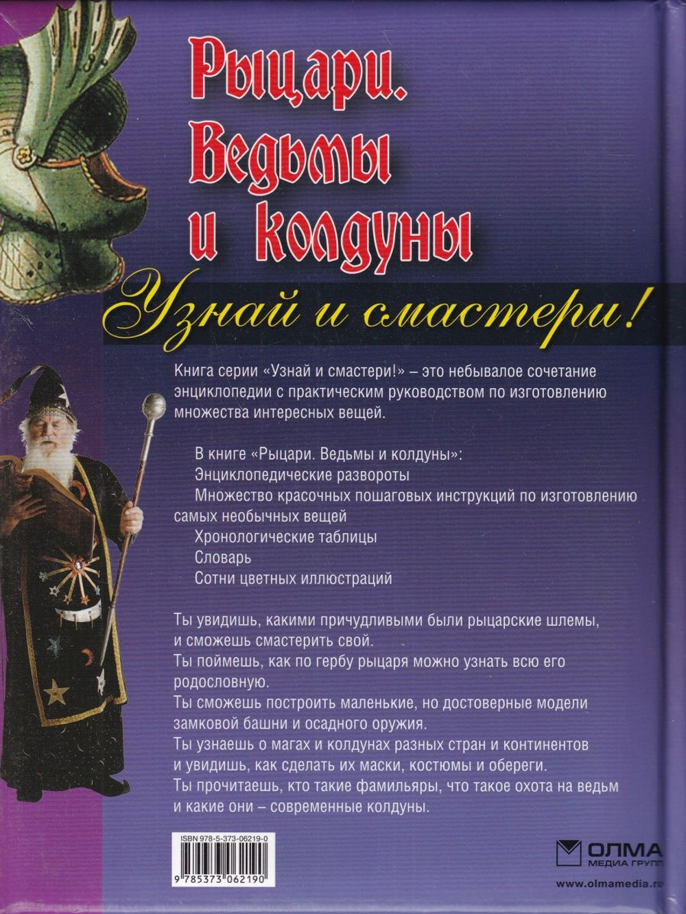 Узнай и смастери! Рыцари, ведьмы и колдуны