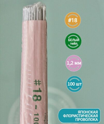 Проволока Белая в тейп ленте японская для цветов толстая №18, 100 шт.