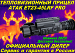 Тепловизионный прицел ATAK ET23-45LRF PRO с дальномером
