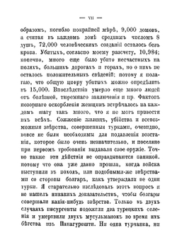 Зверства в Болгарии. Письма "Daly News" | Мак-Гахан Януарий Алоизий