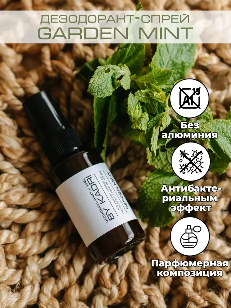 By Kaori Дезодорант парфюмированый Garden mint, 50 мл