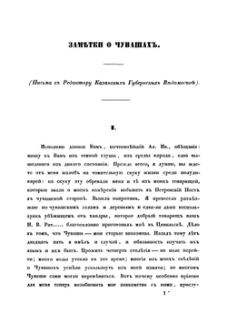 Исследования об инородцах Казанской губернии | Сбоев Василий Афанасьевич