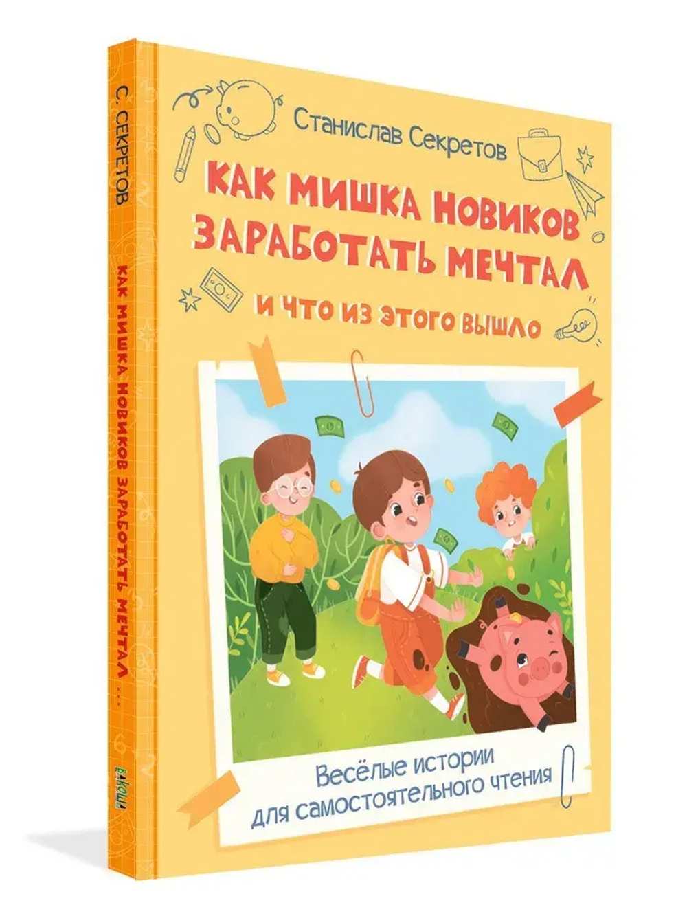 Как Мишка Новиков заработать мечтал, и что из этого вышло