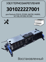 Узел термозакрепления 301022227001 для Pantum P3010, P3300, M6700, M6800