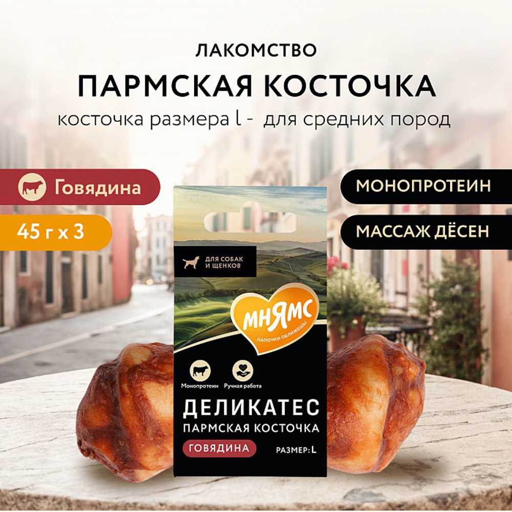 Лакомство для собак Мнямс Деликатес Пармская косточка размер L 45 г, 15 шт