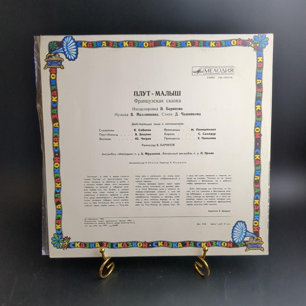 LP Плут - малыш. Французская сказка. Сказка за сказкой. Мелодия 1982 год СССР. Mint. Не игранная пластинка.
