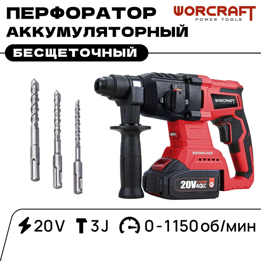 WORCRAFT Перфоратор аккумуляторный в кейсе с зарядным блоком, 20V, Т3J, 1150 об/мин.