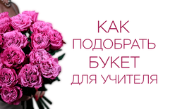 Как подобрать букет для учителя: 12 типажей и их «цветочный характер»