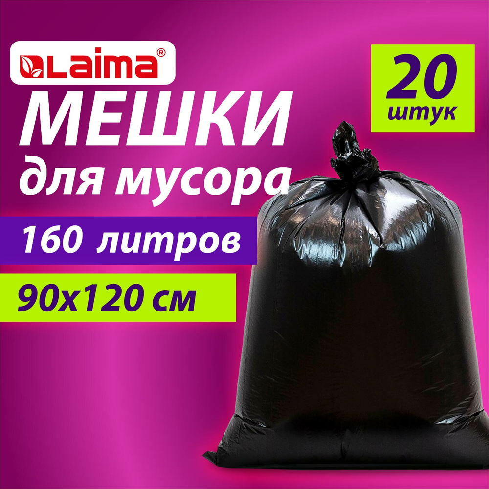 Мешки для мусора 160 л, черные, в пачке 20 шт., особо прочные, ПВД 50 мкм, 90х120 см, LAIMA (упаковка 2 шт)