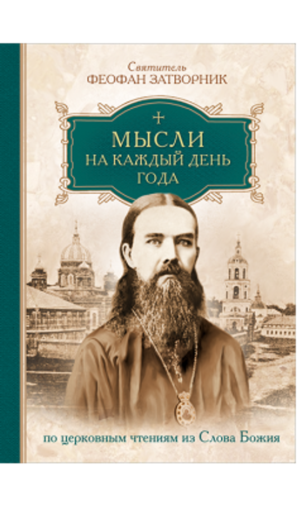 Мысли на каждый день года (Сибирская Благозвонница) (Свт. Ф. Затворник)