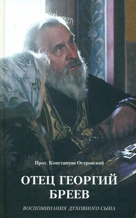 Отец Георгий Бреев: воспоминания духовного сына (Синопсисъ, Христианская Библиотека) (Прот. К. Остро