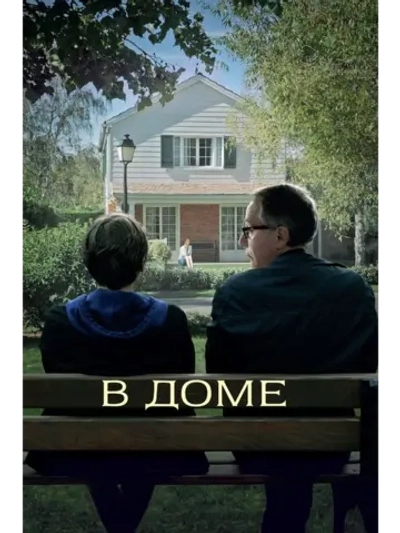 В доме (2012) (DVD-R)