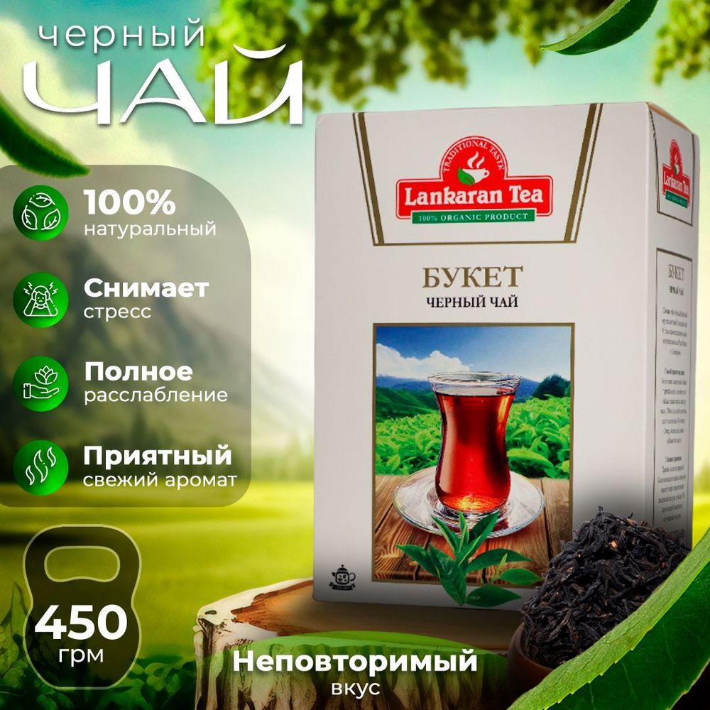 Чай листовой черный Lankaran tea 450 г Азербайджан