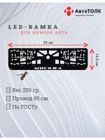 Рамка для номера с LED подсветкой надписи. Москва.