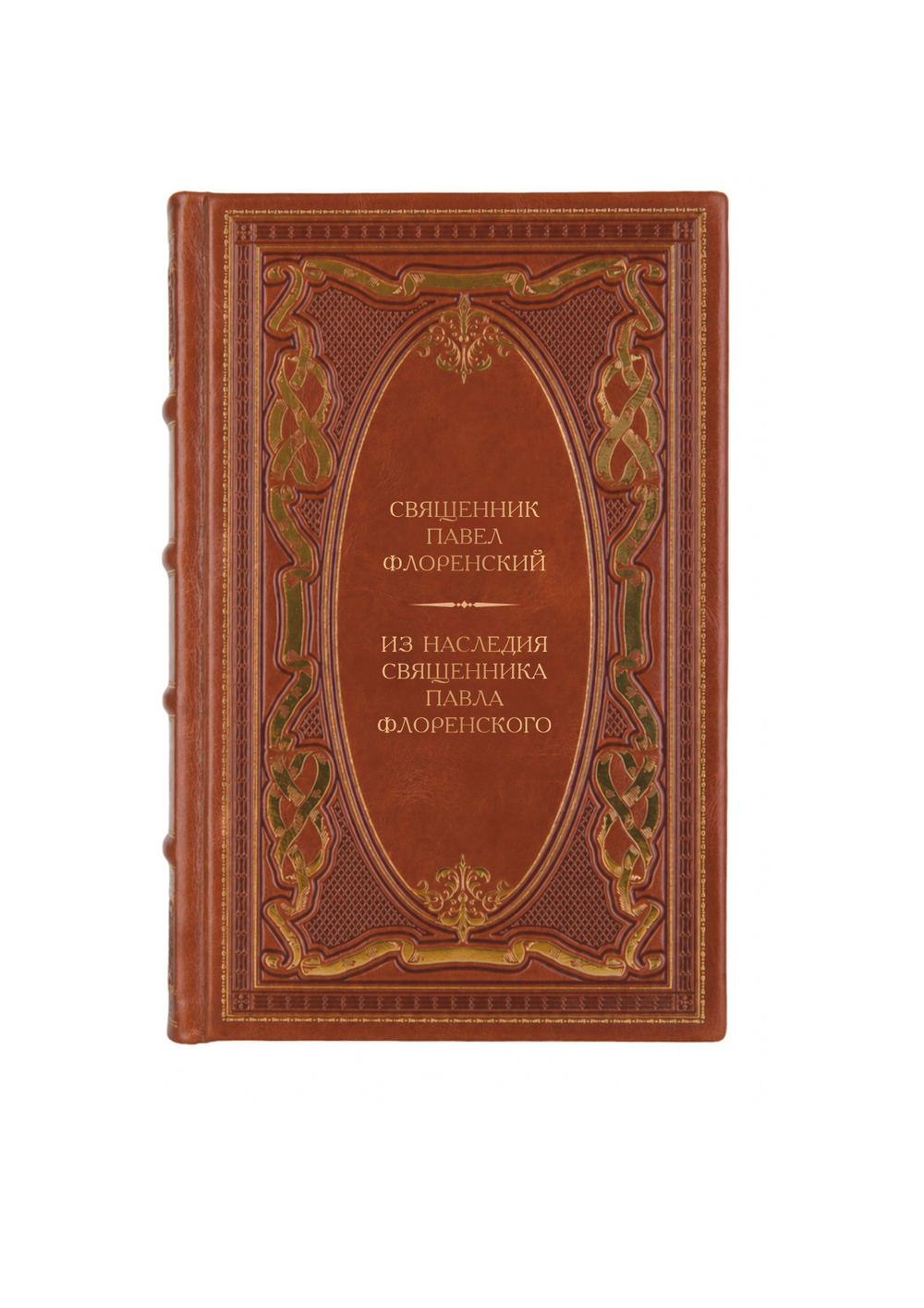 Священник Павел Флоренский - Из наследия священника Павла Флоренского. Книга в кожаном переплёте.