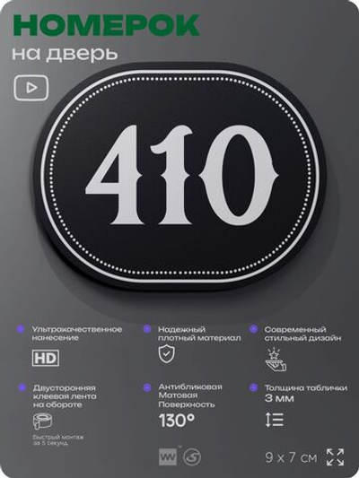 Номерок на дверь квартиры 410, для кабинета, офиса, шильдик 9 х 7 см, черный, Айдентика Технолоджи
