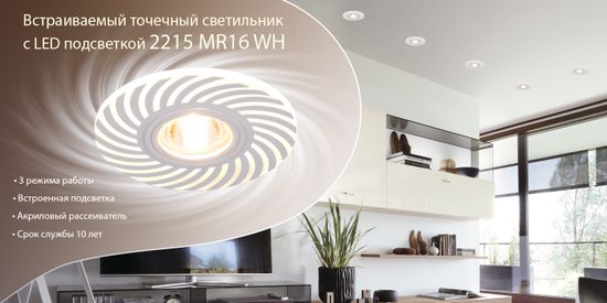 Новинка! Встраиваемый точечный светильник с LED подсветкой 2215 MR16 WH. От компании Elektrostandard!