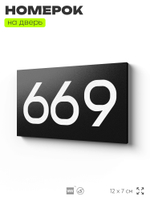 Номер на дверь 669, табличка на дверь для офиса, квартиры, кабинета, аудитории, склада, черная 120х70 мм, Айдентика Технолоджи