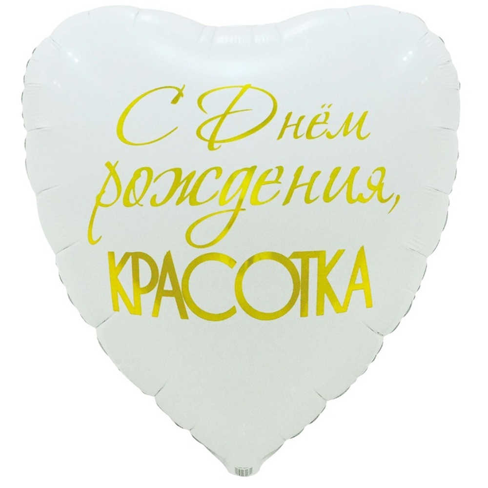 Фольгированный шар-сердце «С днём рождения красотка», 46 см/ 79 см