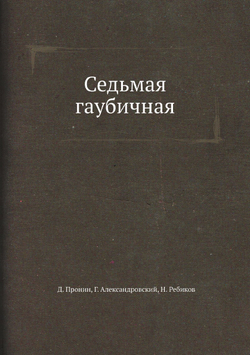 Седьмая гаубичная | Д. Пронин; Г. Александровский; Н. Ребиков