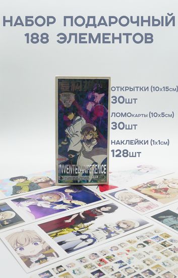 Набор открыток, карточек и наклеек "Ложные гадания / Invented Inference", 188 предметов