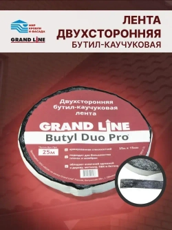 Лента двухсторонняя бутил-каучуковая соединительная Grand Line BUTYL DUO PRO 15мм х 25м