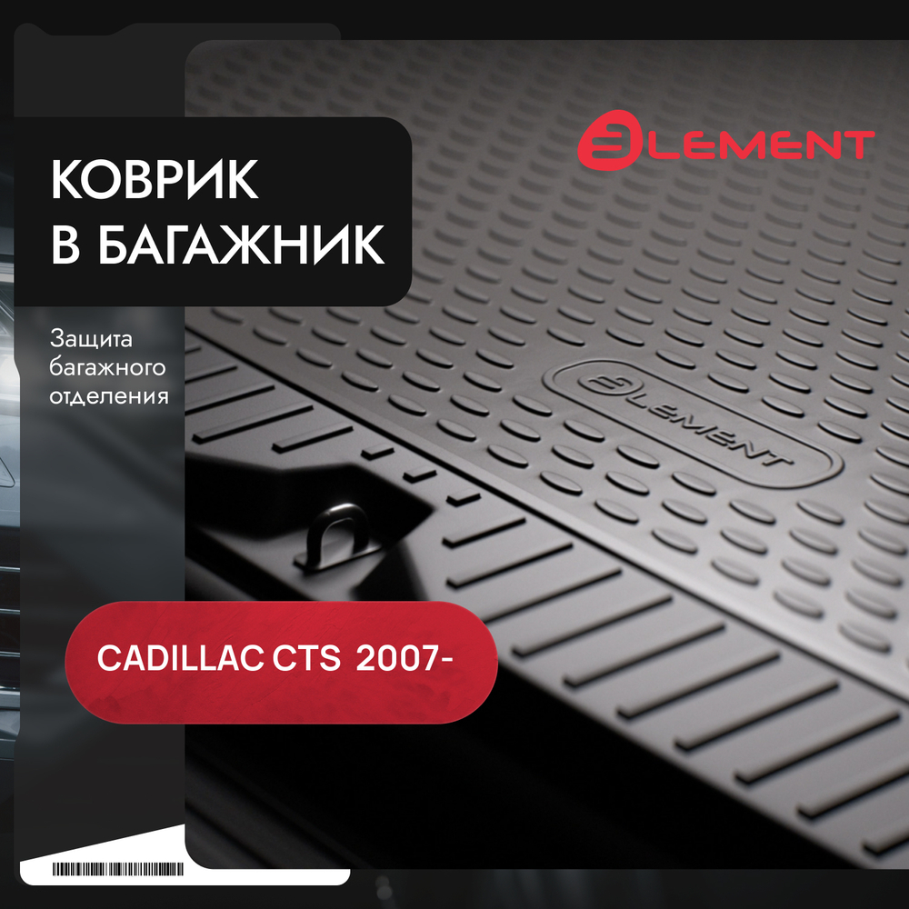 Коврик в багажник CADILLAC CTS 06 Element.NLC.07.04.B10B