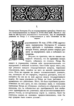 Царствование императрицы Екатерины II | Назаревский Владимир Владимирович