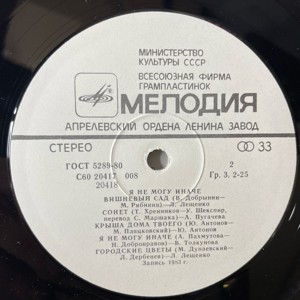 Винтажная виниловая пластинка LP Сборник Я Не Могу Иначе (СССР 1984) (Пугачева, Юрий Антонов, Толкунова)