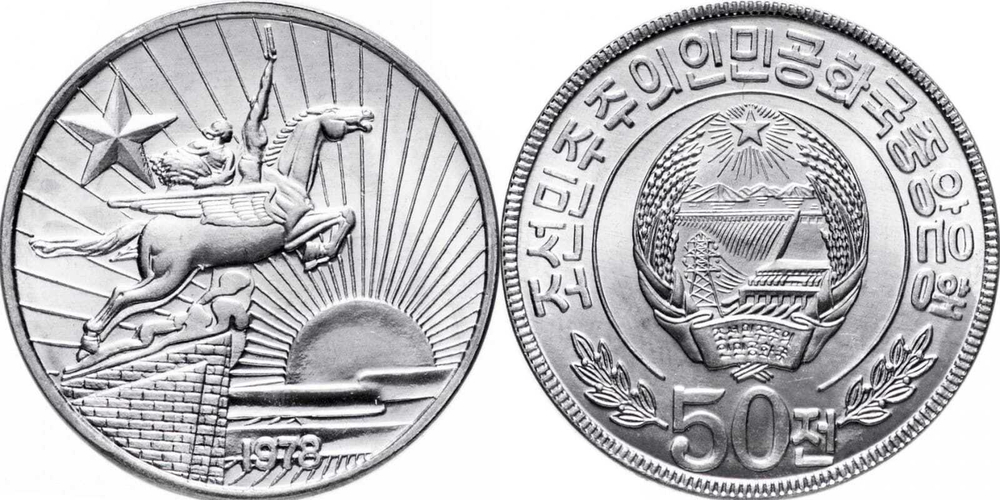 Северная Корея 50 чон, 1978 Одна звезда UNC