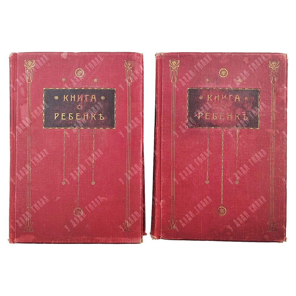 Книга о ребенке. Коллективный труд специалистов ... В 2 т. Тома 1-2. — М.: Издание В. М. Саблина, 19