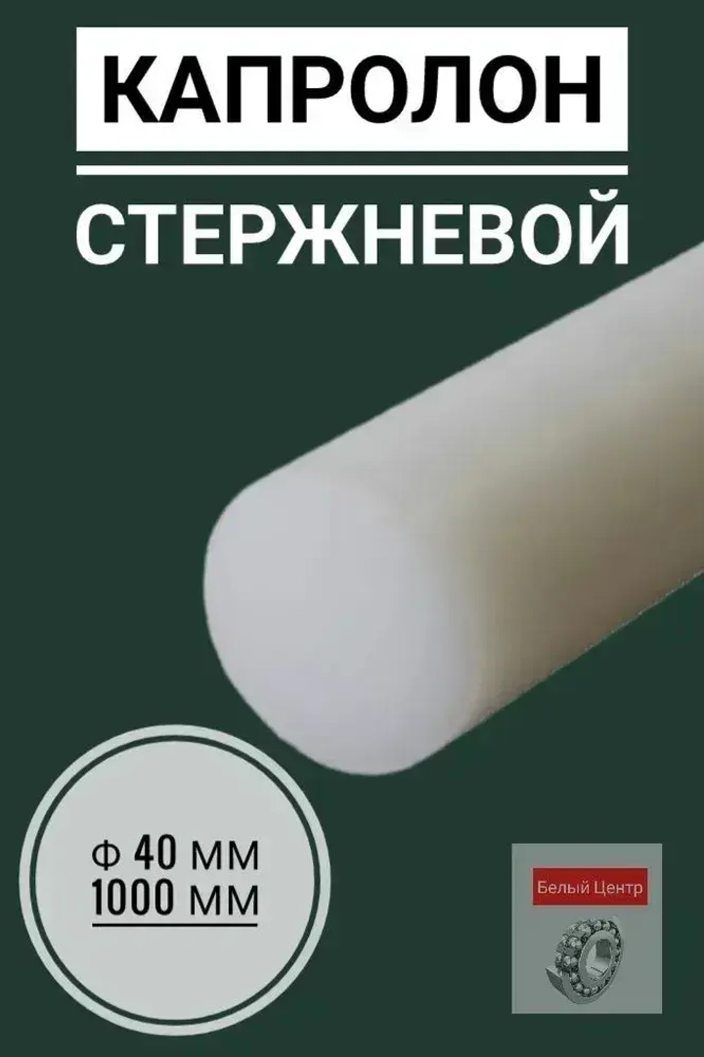 Капролон Стержневой Ф40 мм, длина 1000 мм