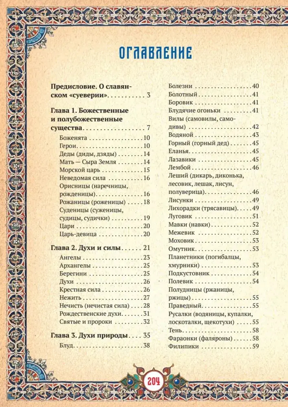 Славянские верования: духи, демоны, чудовища