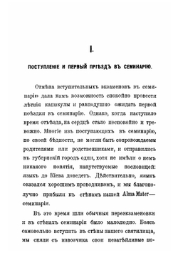Из быта новейшей бурсы. Воспоминания, очерки, наброски | Куркин Алексей Петрович