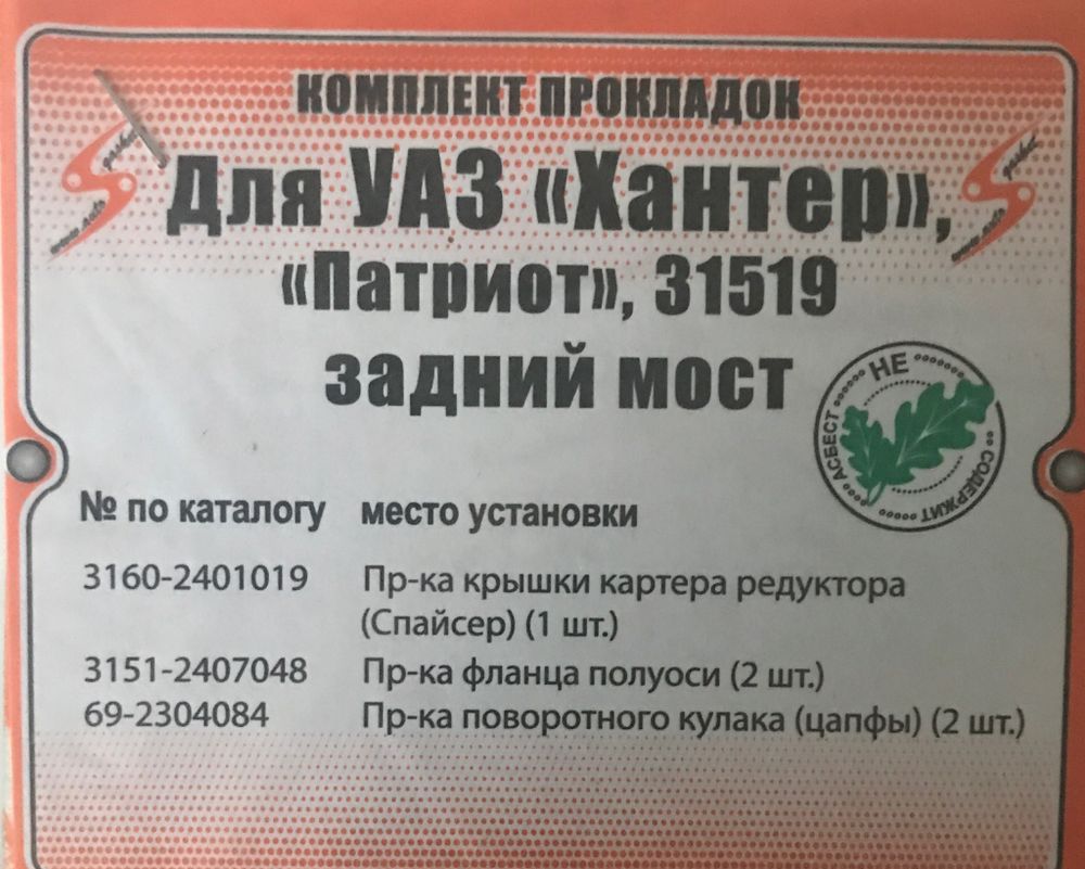 Прокладки заднего моста УАЗ Хантер