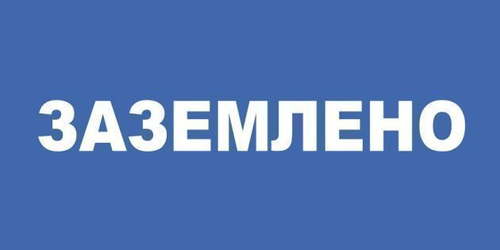 Плакат пластиковый "ЗАЗЕМЛЕНО" (100х200) мм