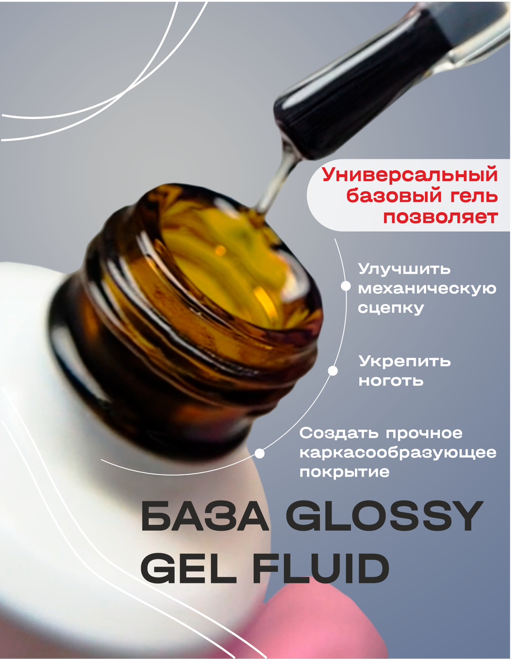 BSG Базовый гель Glossy Gel Fluid прозрачный, универсальный (20 мл)
