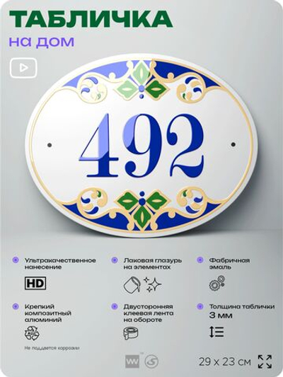 Адресная табличка с номером дома 492, на фасад и забор, на дверь, овальная в средиземноморском стиле, 29х23 см, Айдентика Технолоджи