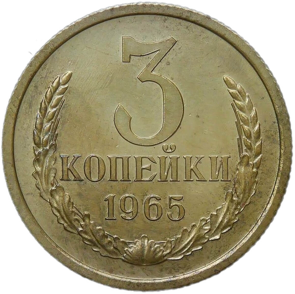 3 копейки 1965 ленты вогнутые (AU)